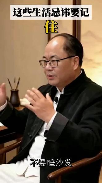 这些生活忌讳要记住 #生活忌讳 #老规矩 #生活经验 #传统文化