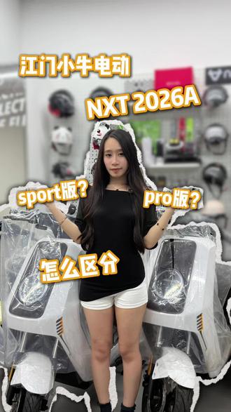 NXT 2026A已经上链接了 门店现在也是陆续有货了
喜欢的老板可以直接到门店去了解看看
#小牛电动 #真科技就要小牛 #小牛NXT #NXT2026 #NXT2026a