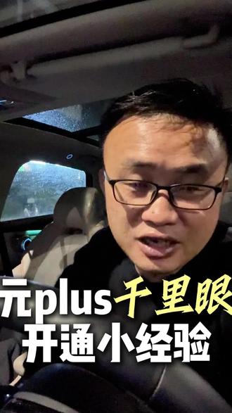 元plus千里眼开通小经验#比亚迪 #元plus #千里眼 #用车小知识
