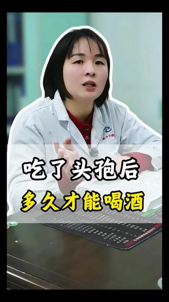 吃了头孢多久才能喝酒,这个问题千万不能掉以轻心。 #头孢配酒会怎样 #吃头孢了 #喝酒吃头孢有什么反应 #精选抖音 #抖出健康好身体