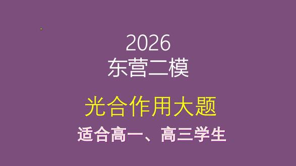 2026东营二模生物第21题光合大题讲解 #高中生物 #高三二模 #东营二模 #光合作用