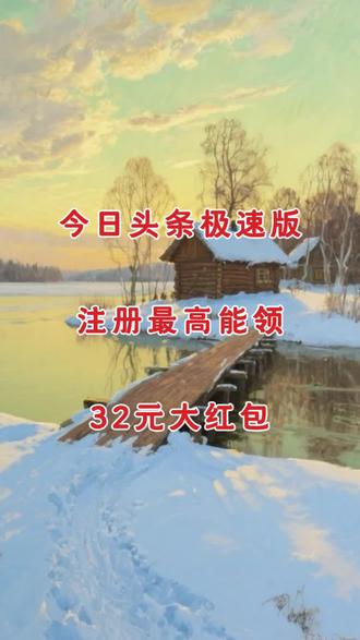 注册最高能领32元大红包!#每天跟我涨知识 #教你一招 #实用小技巧 #今日头条极速版