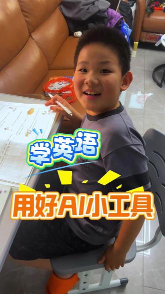 学英语 用好ai小工具 省爹省妈还省心! #学英语 #ai #辅导作业 #记录孩子的点点滴滴 #十亿流量扶持计划