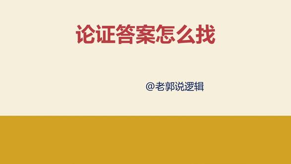 公考逻辑题揭秘23-论证答案怎么找 #公考 #国考 #省考 #行测 #判断推理