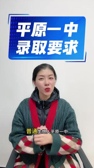 德州平原一中录取要求#中考 #平原 #平原一中 #家长必读 #教育