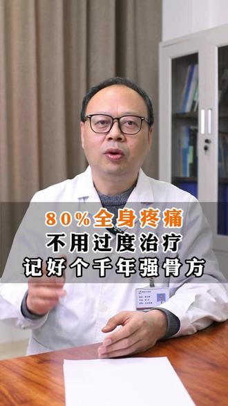 80%全身疼痛,不用过度治疗,记好这个千年强骨方 #疼痛 #中医 #调理 #抖出健康知识宝藏