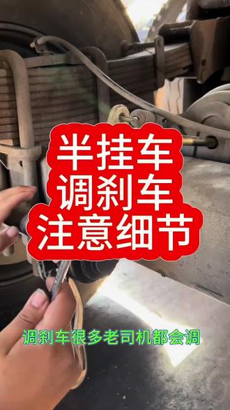 #半挂车 调刹车注意细节#全国卡友 #货车司机
