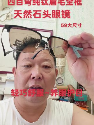 喜欢天然石头眼镜的朋友欢迎来晁耀武眼镜行,货真价实,保真保天然!!