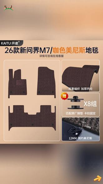 适用新问界m7脚垫26款原厂TPE定制星空地毯脚垫车内装饰专用配件#问界M7 #汽车脚垫 #TPE脚垫 #车内装饰 #定制脚垫