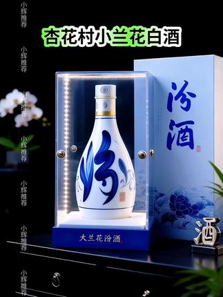 山西杏花村小兰花瓷酒!53度清香型纯粮食酿造。酒香四溢清香典雅。入喉顺滑,芳香怡人。 精美瓷瓶洁白如玉,独特的兰花图案,仿若花瓣盛开,彰显高贵典雅。浓郁的口感与细腻的质地 完美融合,带给您独特的品酒体验!现在这价一箱 四瓶还包邮到家,喜欢喝酒的大哥千万不要错过 哦!#白酒 #好酒推荐#纯粮酿造 #好喝不贵#清香型白酒