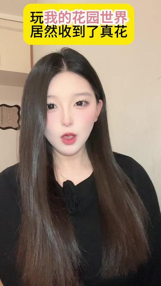 快来一起玩我的花园世界#我的花园世界 #玩游戏送真花 @我的花园世界小游戏