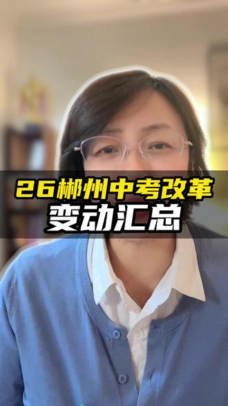 26湖南郴州中考改革变动汇总 小四门开卷考,数学、历史、道法题型分值有改变,英语题型改变#中考政策解读 #郴州中考 #湖南中考改革 #郴州同城