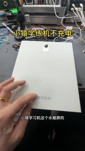 小猿学练机s2维修,不充电,平板学习机维修#小猿学练机维修#小猿学练机不充电#小猿学练机S2#平板学习机维修