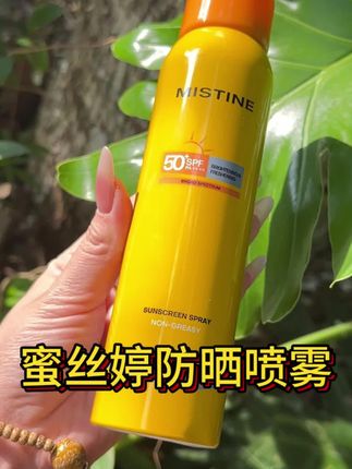 可不要过个夏天就成了酱油,赶紧把这个蜜丝婷防晒喷雾备起来#蜜丝婷防晒 #自用好物推荐 #夏天 #喷雾