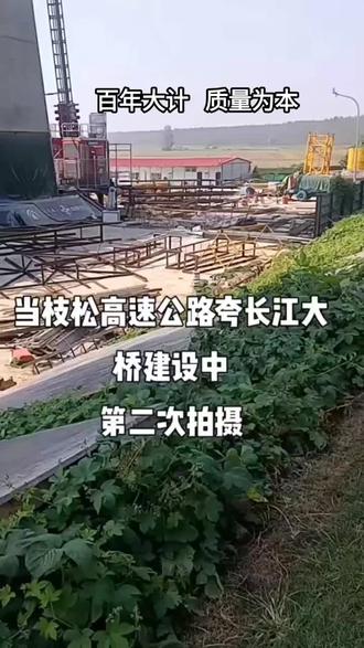 湖北当枝松高速公路长江大桥松滋老城新华村至枝江百里洲段#施工现场实拍