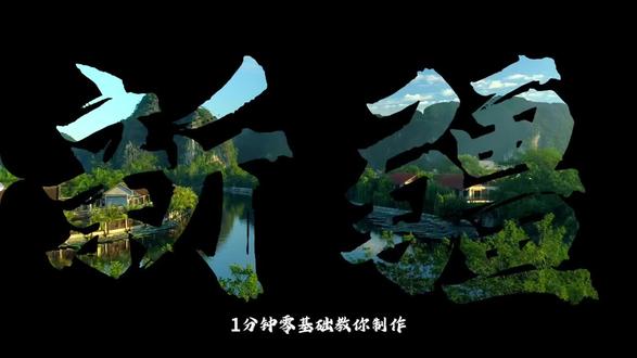 #抖音精选#青年创作者成长计划#剪辑教学#剪映教学 一分钟学会旅行飞机开场