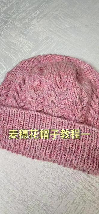 #爱生活爱编织 #麦穗花帽子教程