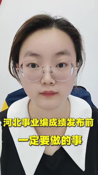 河北事业单位联考成绩马上就要发布,别傻傻等着出分,这几件事一定要提前做好!#成绩查询 #事业编联考 #河北事业编联考 #成绩查询时间