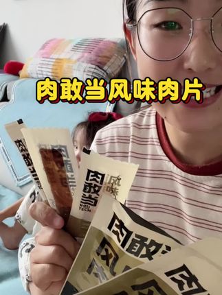 配料超超超干净的零食小肉干 给孩子吃营养又好吃!很有嚼劲 越嚼越香#肉敢当肉干 #大人小孩都爰吃 #宝宝零食