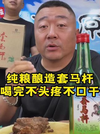 男人的快乐,纯粮酿造的套马杆,微醺不醉,好喝还不贵,假一赔万,99到手6瓶的套马杆#性价比好酒 #强烈推荐 #口粮酒 #套马杆 #老马在草原
