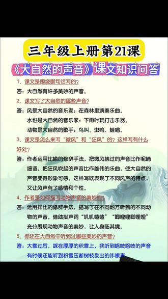 三上21课《 大自然的声音》课文知识问答 #学霸秘籍#必考考点#三年级语文#知识分享#大自然的声音
