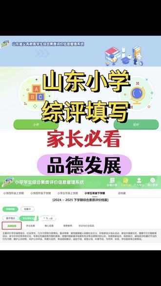 山东小学家长必看!
山东小学综评填写-品德发展
💗品德发展板块主要评价理想信念、社会责任、行为习惯等方面情况。
⭐重点考察:爱党爱国爱人民爱社会主义,积极参加少先队活动,参加升国旗仪式、重要节日主题教育活动,学习中华优秀传统文化、传承红色基因等方面的表现;
⭐增强对国家基本制度和宪法等法律常识的认知,培育国家观念、规则意识、诚信观念和遵纪守法的行为习惯;⭐爱护公共财物,保护公共环境,热爱大自然,养成规则意识;
⭐诚实守信、孝敬父母、朴素节俭,为同学、班级、学校服务等日常表现。
#山东小学综合素质评价
#山东小学综评
#山东综合素质评价
#综合素质评价怎么填
#2025综合素质评价填报