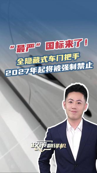 “最严”国标来了!全隐藏式车门把手,2027年起将被强制禁止,@政策翻译机 为你翻一翻。@工信微报 #车门把手