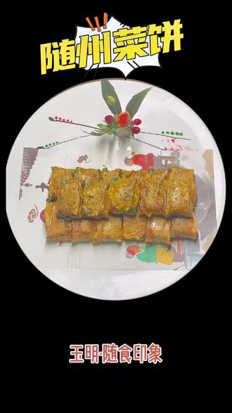 年夜饭,随州人的饭桌上都会🈶一道随州菜饼,今天玉明·随食印象带你打卡正宗随州菜饼的做法✌️ #随州美食 #真材实料才能做出好味道 #家乡特色 #今日美食分享