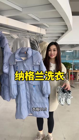 袍江纳格兰洗衣只要💰9.9,真的划算到姥姥家了,赶紧冲呀!#洗衣 #干洗店 #超便宜超划算 #羽绒服清洗 #洗鞋