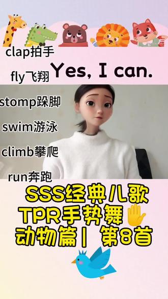 SSS经典儿歌
TPR手势舞✋
动物篇|《 Yes, I can》
《是的,我可以》
Can you…?
Yes, I can ./No I can't.
#启蒙早教 #英文儿歌 #幼儿音乐律动 #趣味英语 #手势舞