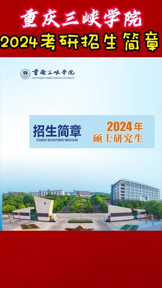 重庆三峡学院2024年硕士研究生招生简章#重庆三峡学院 #招生简章 #考研上岸 #2024考研 #专业目录