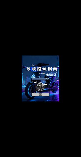 一个视频讲解一个配件 电机篇上#电机 #电动车 #二哥摩配 #九号