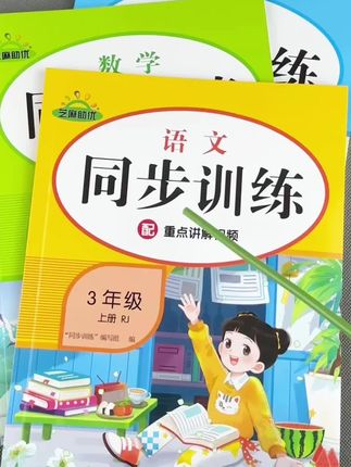 三年级上册同步训练人教版语文数学英语同步练习册#同步训练 #一课一练#必刷题 #三年级上册 #常考题型