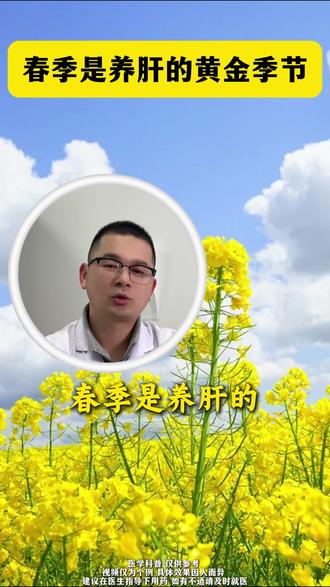春季是养肝的好季节!#抖出健康知识宝藏 #养生