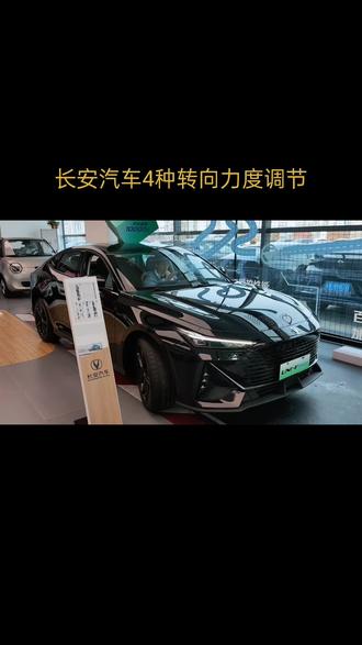 #长安智电idd #unividd 长安汽车的方向盘助力可以调节,您知道吗?