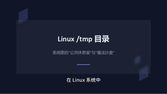 你真的了解/tmp吗?Linux中的“公共休息室” 1.权限黑科技:Sticky Bit
2.性能怪兽:tmpfs
