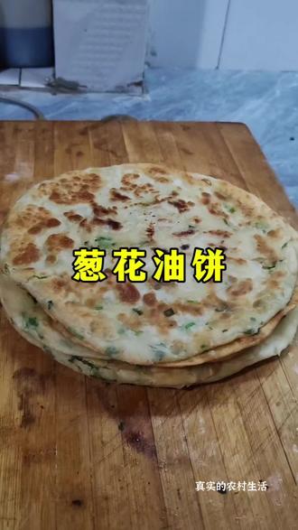 这是我们家长乡河南葱花大饼的做法,不知道你们那是不是也一样#纯手工制作美食 #分享家乡美食 #味道好极了你们想吃吗