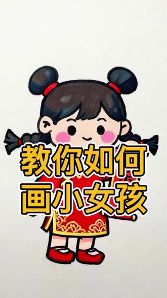 教你画拜年小女孩##绘画教程 #简笔画 #儿童学画画 #简笔画教程 #可爱简笔画