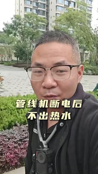 管线机断电后,不再出热水#乐山#净水器#装修#乐山净水器维修#净水器滤芯