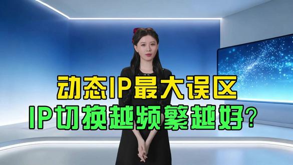 搞懂动态IP切换节奏,告别平台风控 #动态ip #代理ip #ip切换 #高匿名ip #数据采集