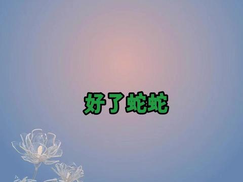 📖名《好了蛇蛇》只乎小说面肥👀,接上文《蛇蛇能有什么坏心思》小说后续来了来了,贺景年的白月光刚回国,就遭遇了绑匪。视频里,绑匪除了要三千万现金,还指名让我去交换人质。我很疑惑地指着自己,不明白自己一条乡巴蛇有什么值得绑匪觊觎的....#蛇蛇能有什么坏心思 #蛇蛇能有什么坏心思 #蛇蛇能有什么坏心思 #蛇蛇能有什么坏心思