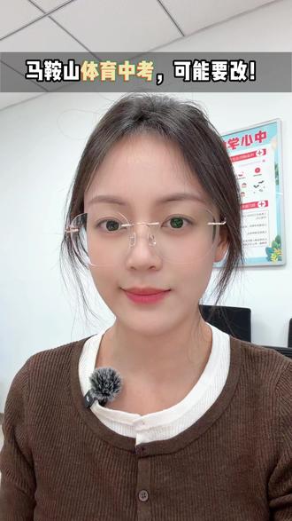 马鞍山体育中考,可能要改! 最近合肥体育中考的改革政策尘埃落定,咱们马鞍山体育中考,可能要改?#中考 #马鞍山升学 #改革