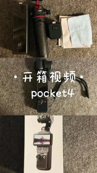 开箱人生第一台 Pocket 4 #vlog #pocket4 #记录 #开箱 #大疆