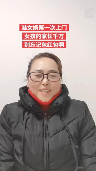 温馨提示,准女婿第一次上门,女孩父母别忘记包红包啊#礼仪 #互相尊重是一种美德 #脱单记 @合肥 沈老师(媒婆 收徒) @抖音小助手