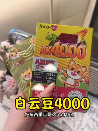 碳水脑袋闭眼冲!#白云豆 #女生必备 #AK4000