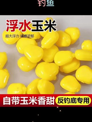浮力浮球浮水仿真玉米粒玉米反底钓鲤鱼草鱼钓鱼青鱼珠珠欧式钓法#浮水玉米