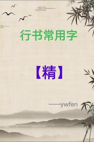 行书常用字:【精】字的写法分享