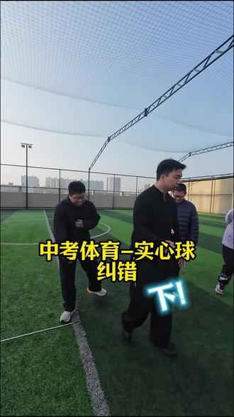 中考体育实心球纠错👇#石家庄#中考体育实心球#石家庄中考体育
