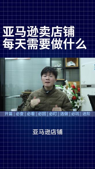 亚马逊新手必看!每日 7 件事,3 个月远超 90% 卖家 亚马逊新手别瞎忙!每天 5-15 分钟做对这 7 件事#亚马逊跨境电商 #亚马逊运营 #亚马逊fba