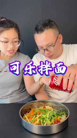 今天又解锁了泡面的另一种神仙吃法,可乐拌泡面,好吃到起飞#测评#美食#泡面的神仙吃法#拌面